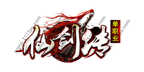 仙剑传logo