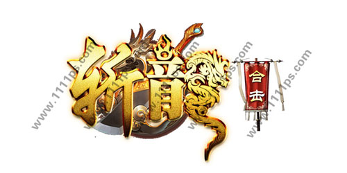 斩龙logo