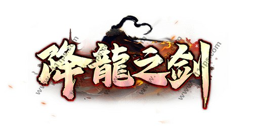 降龍之剑logo