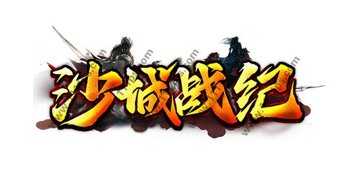沙城战纪logo