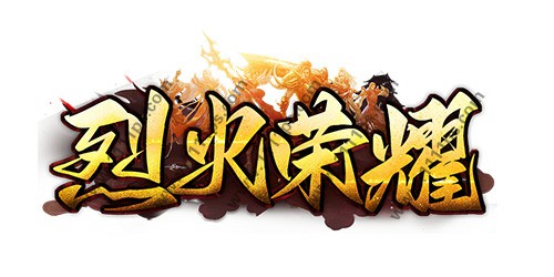 烈火荣耀logo