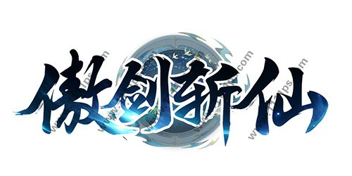 傲剑斩仙logo